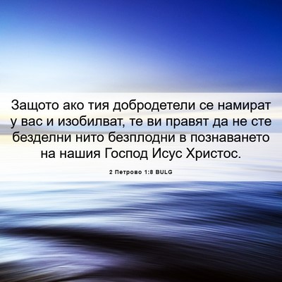 Picture 06 - 2 Петрово 1:8 BULG - Защото ако тия добродетели - Bible Verse Picture