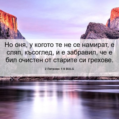 Picture 06 - 2 Петрово 1:9 BULG - Но оня, у когото те не се - Bible Verse Picture