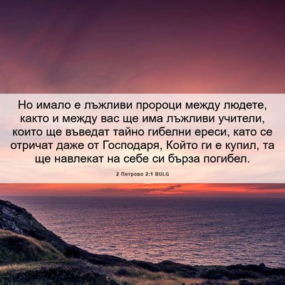 Picture 06 - 2 Петрово 2:1 BULG - Но имало е лъжливи пророци - Bible Verse Picture