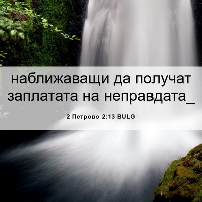 Picture 06 - 2 Петрово 2:13 BULG - наближаващи да получат - Bible Verse Picture