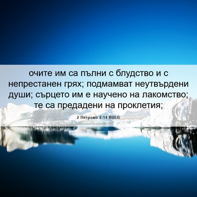 Picture 06 - 2 Петрово 2:14 BULG - очите им са пълни с - Bible Verse Picture
