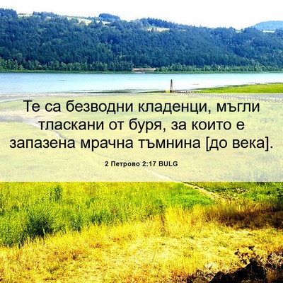 Picture 06 - 2 Петрово 2:17 BULG - Те са безводни кладенци, - Bible Verse Picture