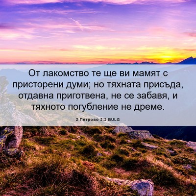 Picture 06 - 2 Петрово 2:3 BULG - От лакомство те ще ви мамят - Bible Verse Picture