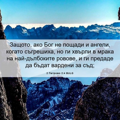 Picture 06 - 2 Петрово 2:4 BULG - Защото, ако Бог не пощади и - Bible Verse Picture