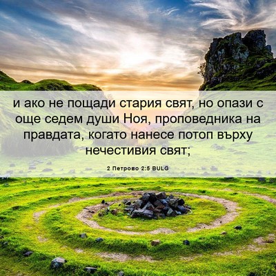 Picture 06 - 2 Петрово 2:5 BULG - и ако не пощади стария - Bible Verse Picture