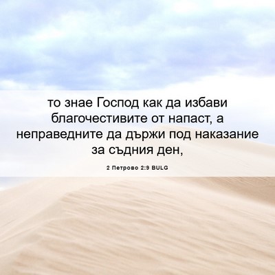 Picture 06 - 2 Петрово 2:9 BULG - то знае Господ как да - Bible Verse Picture