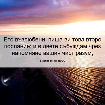 Picture 06 - 2 Петрово 3:1 BULG - Ето възлюбени, пиша ви това - Bible Verse Picture