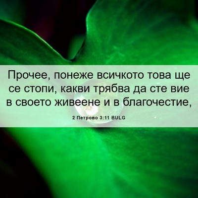 Picture 06 - 2 Петрово 3:11 BULG - Прочее, понеже всичкото - Bible Verse Picture