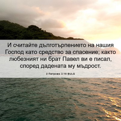 Picture 06 - 2 Петрово 3:15 BULG - И считайте - Bible Verse Picture