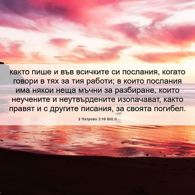 Picture 06 - 2 Петрово 3:16 BULG - както пише и във всичките - Bible Verse Picture