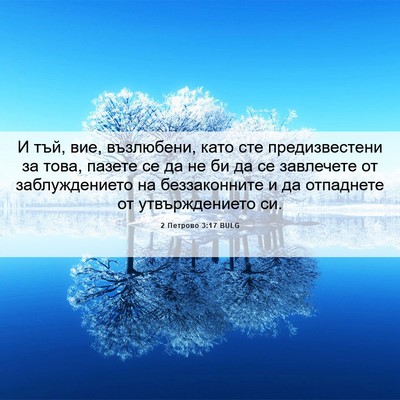 Picture 06 - 2 Петрово 3:17 BULG - И тъй, вие, възлюбени, като - Bible Verse Picture