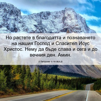 Picture 06 - 2 Петрово 3:18 BULG - Но растете в благодатта и - Bible Verse Picture