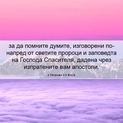 Picture 06 - 2 Петрово 3:2 BULG - за да помните думите, - Bible Verse Picture