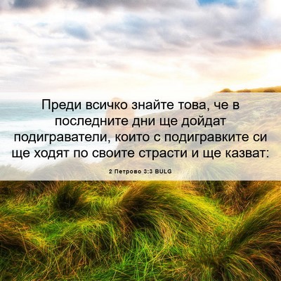 Picture 06 - 2 Петрово 3:3 BULG - Преди всичко знайте това, - Bible Verse Picture