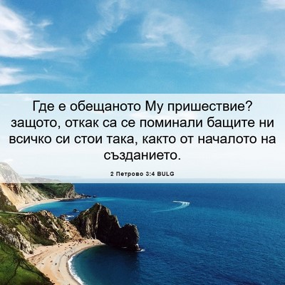 Picture 06 - 2 Петрово 3:4 BULG - Где е обещаното Му - Bible Verse Picture