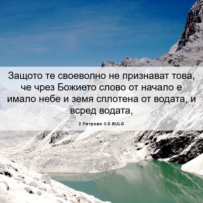 Picture 06 - 2 Петрово 3:5 BULG - Защото те своеволно не - Bible Verse Picture