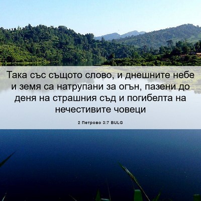 Picture 06 - 2 Петрово 3:7 BULG - Така със същото слово, и - Bible Verse Picture