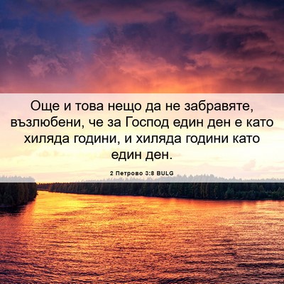 Picture 06 - 2 Петрово 3:8 BULG - Още и това нещо да не - Bible Verse Picture