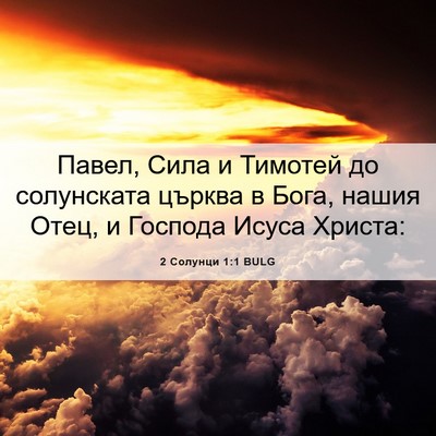 Picture 06 - 2 Солунци 1:1 BULG - Павел, Сила и Тимотей до - Bible Verse Picture