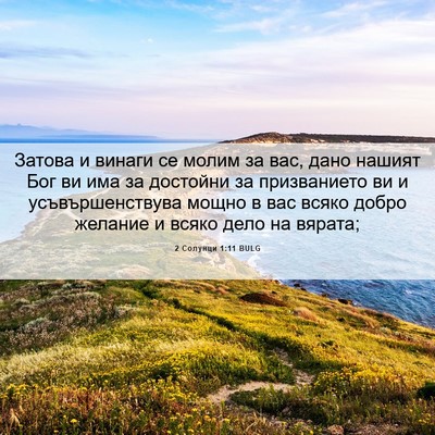 Picture 06 - 2 Солунци 1:11 BULG - Затова и винаги се молим за - Bible Verse Picture