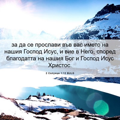 Picture 06 - 2 Солунци 1:12 BULG - за да се прослави във вас - Bible Verse Picture