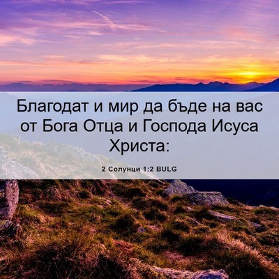 Picture 06 - 2 Солунци 1:2 BULG - Благодат и мир да бъде на - Bible Verse Picture