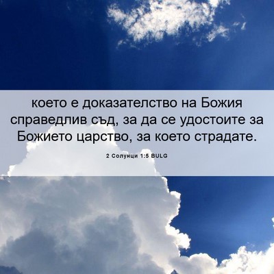 Picture 06 - 2 Солунци 1:5 BULG - което е доказателство на - Bible Verse Picture