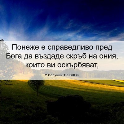 Picture 06 - 2 Солунци 1:6 BULG - Понеже е справедливо пред - Bible Verse Picture