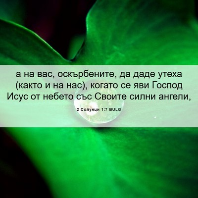 Picture 06 - 2 Солунци 1:7 BULG - а на вас, оскърбените, да - Bible Verse Picture