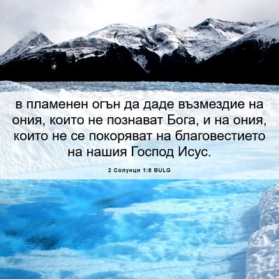 Picture 06 - 2 Солунци 1:8 BULG - в пламенен огън да даде - Bible Verse Picture