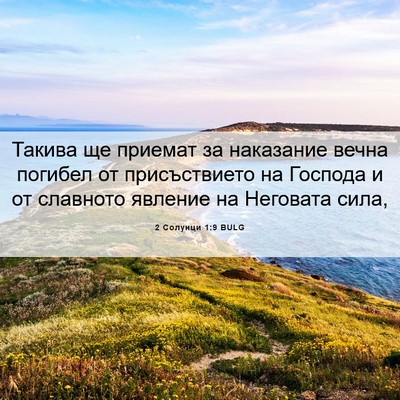 Picture 06 - 2 Солунци 1:9 BULG - Такива ще приемат за - Bible Verse Picture