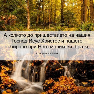 Picture 06 - 2 Солунци 2:1 BULG - А колкото до пришествието - Bible Verse Picture