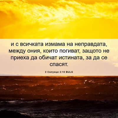 Picture 06 - 2 Солунци 2:10 BULG - и с всичката измама на - Bible Verse Picture