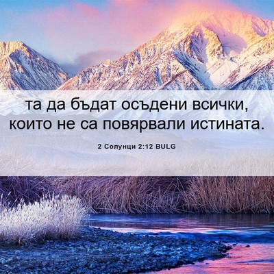 Picture 06 - 2 Солунци 2:12 BULG - та да бъдат осъдени всички, - Bible Verse Picture