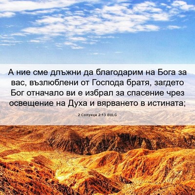 Picture 06 - 2 Солунци 2:13 BULG - А ние сме длъжни да - Bible Verse Picture