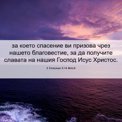 Picture 06 - 2 Солунци 2:14 BULG - за което спасение ви - Bible Verse Picture
