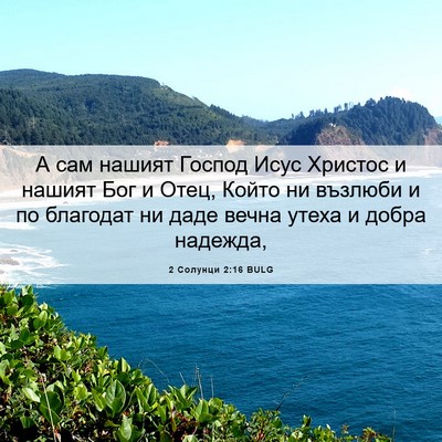Picture 06 - 2 Солунци 2:16 BULG - А сам нашият Господ Исус - Bible Verse Picture