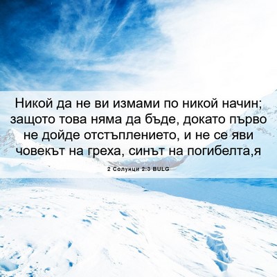 Picture 06 - 2 Солунци 2:3 BULG - Никой да не ви измами по - Bible Verse Picture