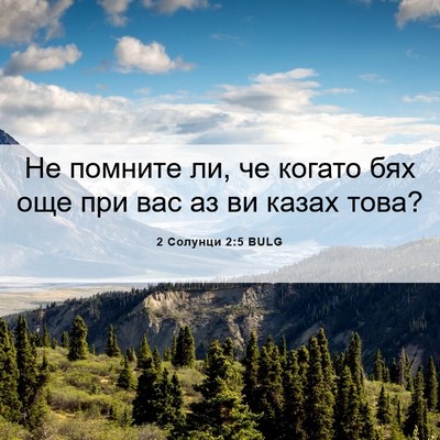 Picture 06 - 2 Солунци 2:5 BULG - Не помните ли, че когато - Bible Verse Picture