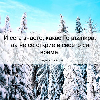Picture 06 - 2 Солунци 2:6 BULG - И сега знаете, какво Го - Bible Verse Picture