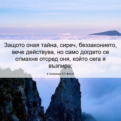 Picture 06 - 2 Солунци 2:7 BULG - Защото оная тайна, сиреч, - Bible Verse Picture