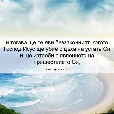 Picture 06 - 2 Солунци 2:8 BULG - и тогава ще се яви - Bible Verse Picture