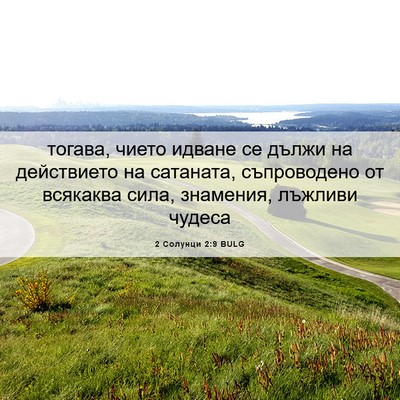 Picture 06 - 2 Солунци 2:9 BULG - тогава, чието идване се - Bible Verse Picture