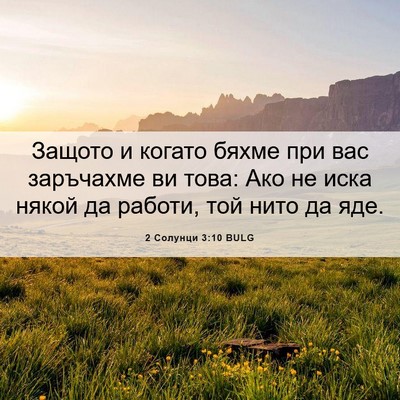 Picture 06 - 2 Солунци 3:10 BULG - Защото и когато бяхме при - Bible Verse Picture