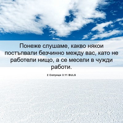 Picture 06 - 2 Солунци 3:11 BULG - Понеже слушаме, какво - Bible Verse Picture