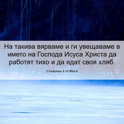 Picture 06 - 2 Солунци 3:12 BULG - На такива вярваме и ги - Bible Verse Picture