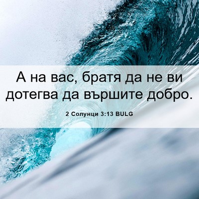Picture 06 - 2 Солунци 3:13 BULG - А на вас, братя да не ви - Bible Verse Picture