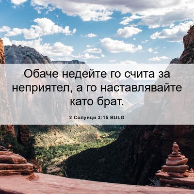 Picture 06 - 2 Солунци 3:15 BULG - Обаче недейте го счита за - Bible Verse Picture