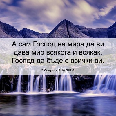 Picture 06 - 2 Солунци 3:16 BULG - А сам Господ на мира да ви - Bible Verse Picture
