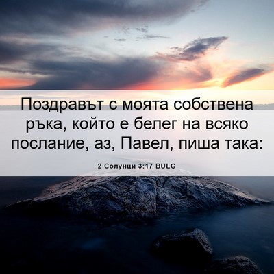 Picture 06 - 2 Солунци 3:17 BULG - Поздравът с моята - Bible Verse Picture